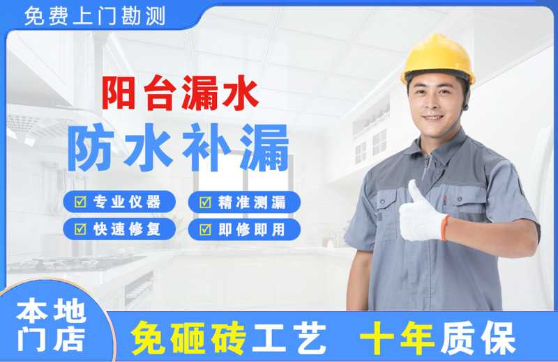 宝安阳台漏水维修